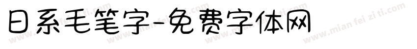 日系毛笔字字体转换