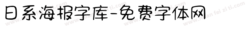 日系海报字库字体转换