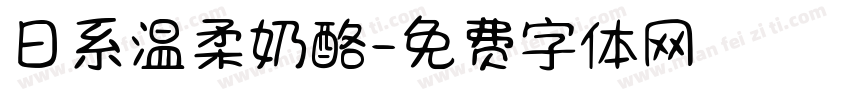 日系温柔奶酪字体转换