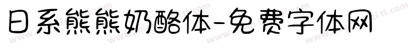 日系熊熊奶酪体字体转换