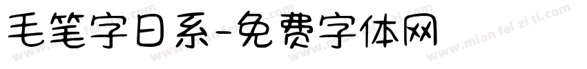 毛笔字日系字体转换