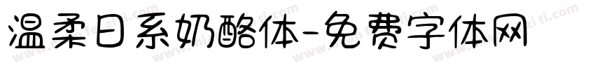 温柔日系奶酪体字体转换