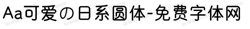 Aa可爱の日系圆体字体转换