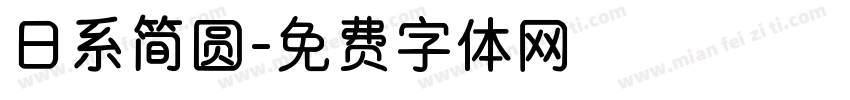 日系简圆字体转换