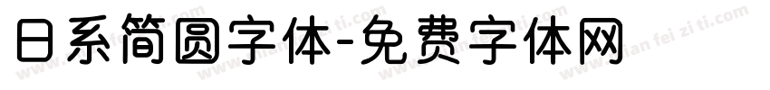 日系简圆字体字体转换