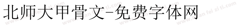 北师大甲骨文字体转换