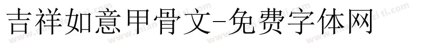 吉祥如意甲骨文字体转换