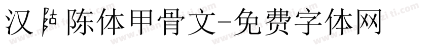 汉仪陈体甲骨文字体转换