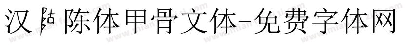 汉仪陈体甲骨文体字体转换