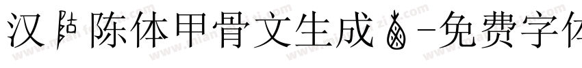 汉仪陈体甲骨文生成器字体转换