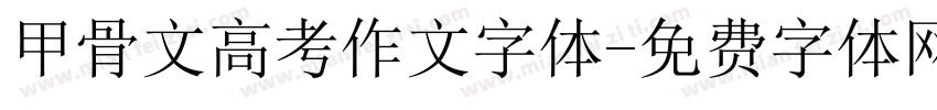 甲骨文高考作文字体字体转换