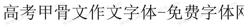 高考甲骨文作文字体字体转换