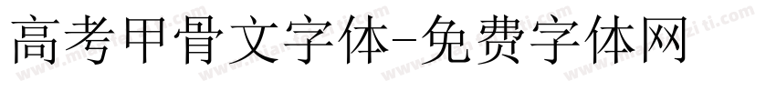 高考甲骨文字体字体转换