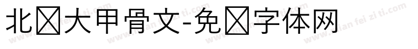 北师大甲骨文字体转换