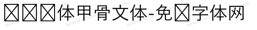 汉仪陈体甲骨文体字体转换