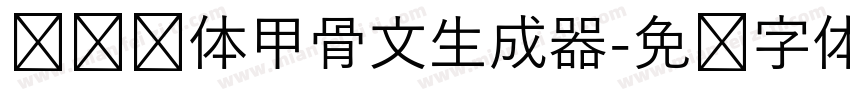 汉仪陈体甲骨文生成器字体转换