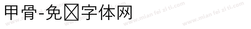 甲骨字体转换