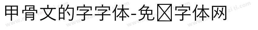 甲骨文的字字体字体转换