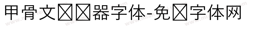 甲骨文转换器字体字体转换