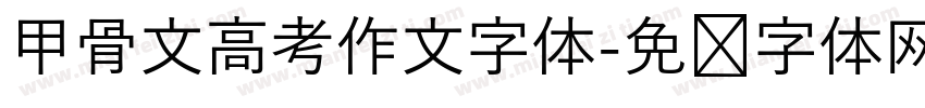 甲骨文高考作文字体字体转换