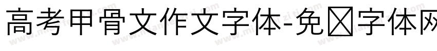 高考甲骨文作文字体字体转换