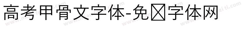 高考甲骨文字体字体转换