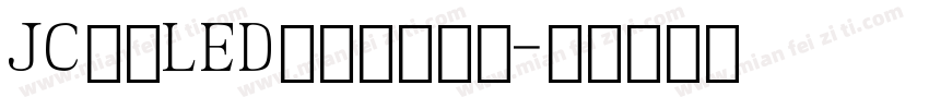 JC江城LED液晶数字宽体字体转换