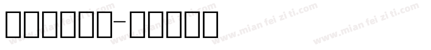 报刊常用字体字体转换