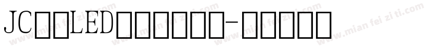 JC江城LED液晶数字宽体字体转换