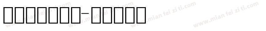 角标数字生成器字体转换