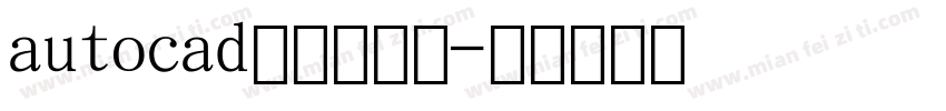 autocad常用的字库字体转换