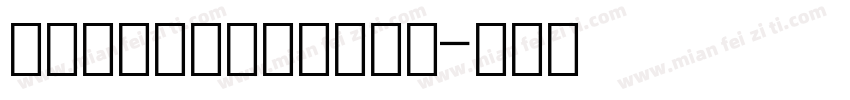 机打发票号码数字字体下载字体转换