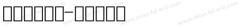 车牌英文数字字体转换