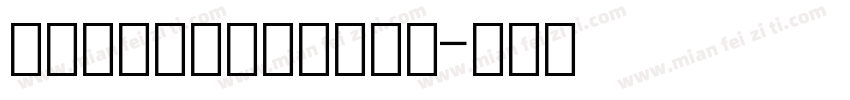 机打发票号码数字字体下载字体转换