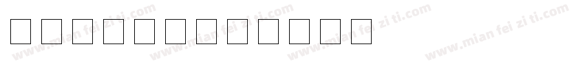 仿宋数字字体字体转换