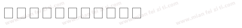 古印度数字字体转换