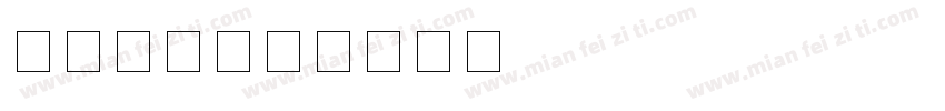 外国数字字体转换