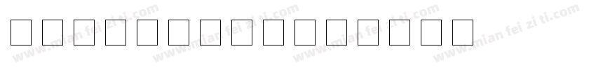 手写阿拉伯数字字库字体转换