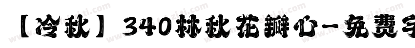 【冷秋】340林秋花瓣心字体转换