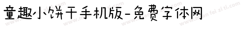 童趣小饼干手机版字体转换