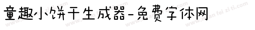 童趣小饼干生成器字体转换