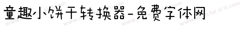 童趣小饼干转换器字体转换