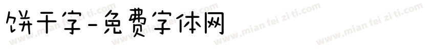 饼干字字体转换