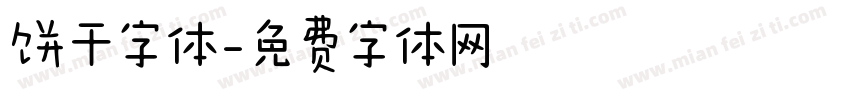 饼干字体字体转换