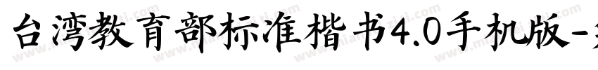 台湾教育部标准楷书4.0手机版字体转换