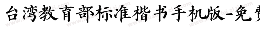 台湾教育部标准楷书手机版字体转换