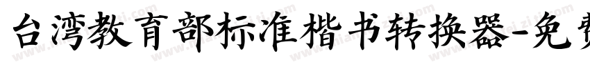 台湾教育部标准楷书转换器字体转换