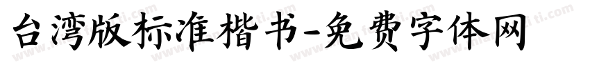 台湾版标准楷书字体转换