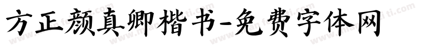 方正颜真卿楷书字体转换