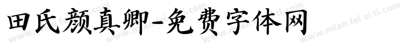 田氏颜真卿字体转换